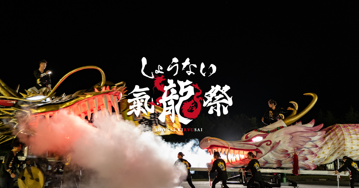 しょうない氣龍祭